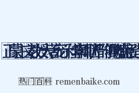 正蒙主文教授大著宠示佳章辄继严韵仰酬盛意造句是什么意思的图片